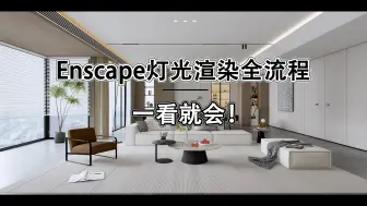 Download Video: enscape客厅灯光渲染全流程