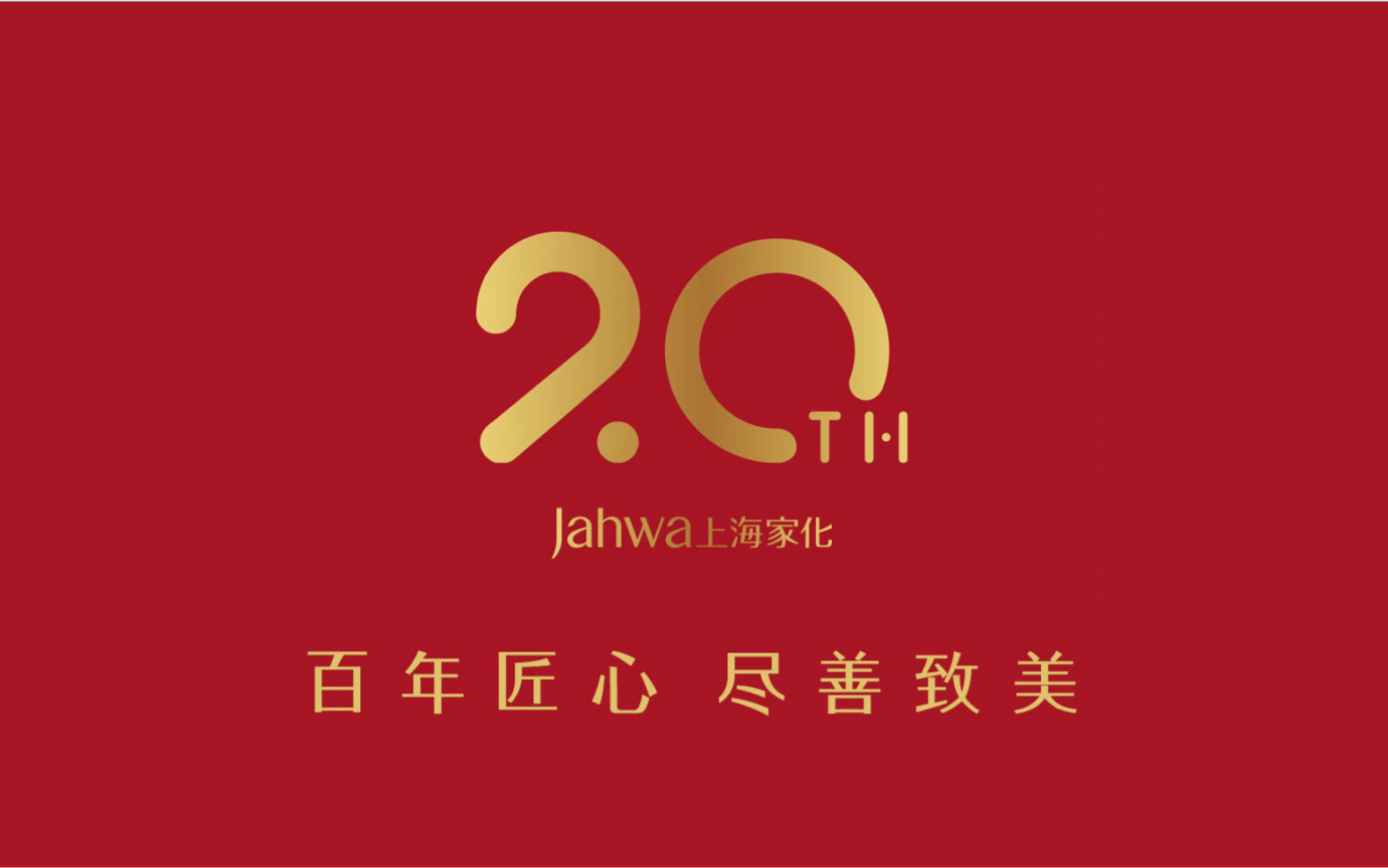 今天是上海家化上市20年,感恩社会各界的支持和关心!哔哩哔哩bilibili