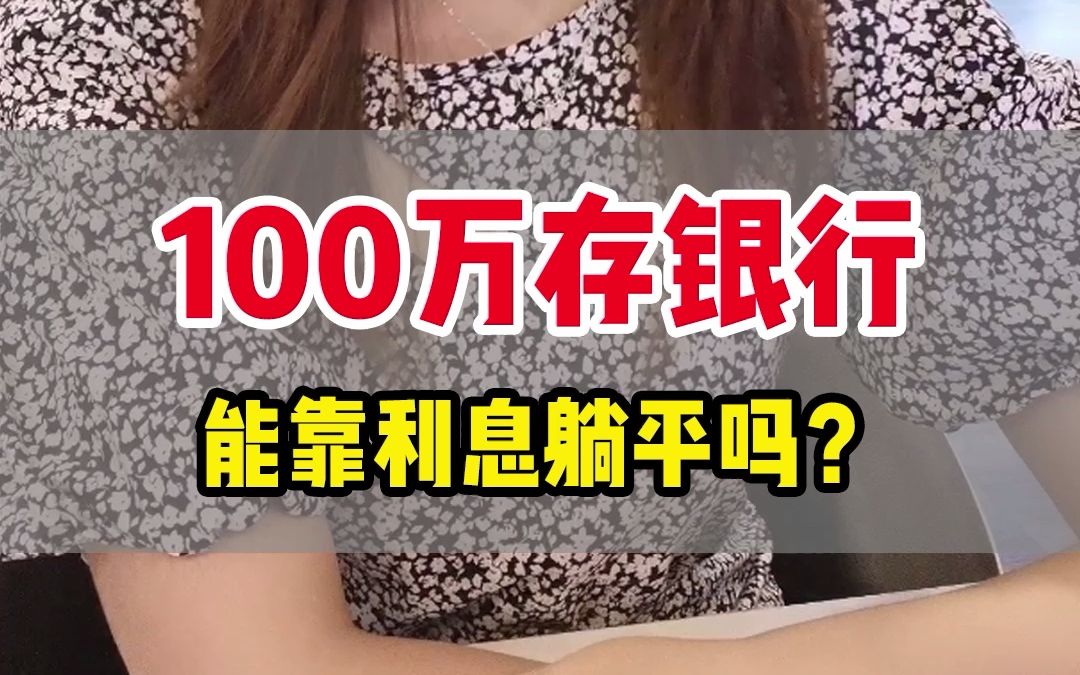 100万存银行,能靠利息躺平吗?哔哩哔哩bilibili