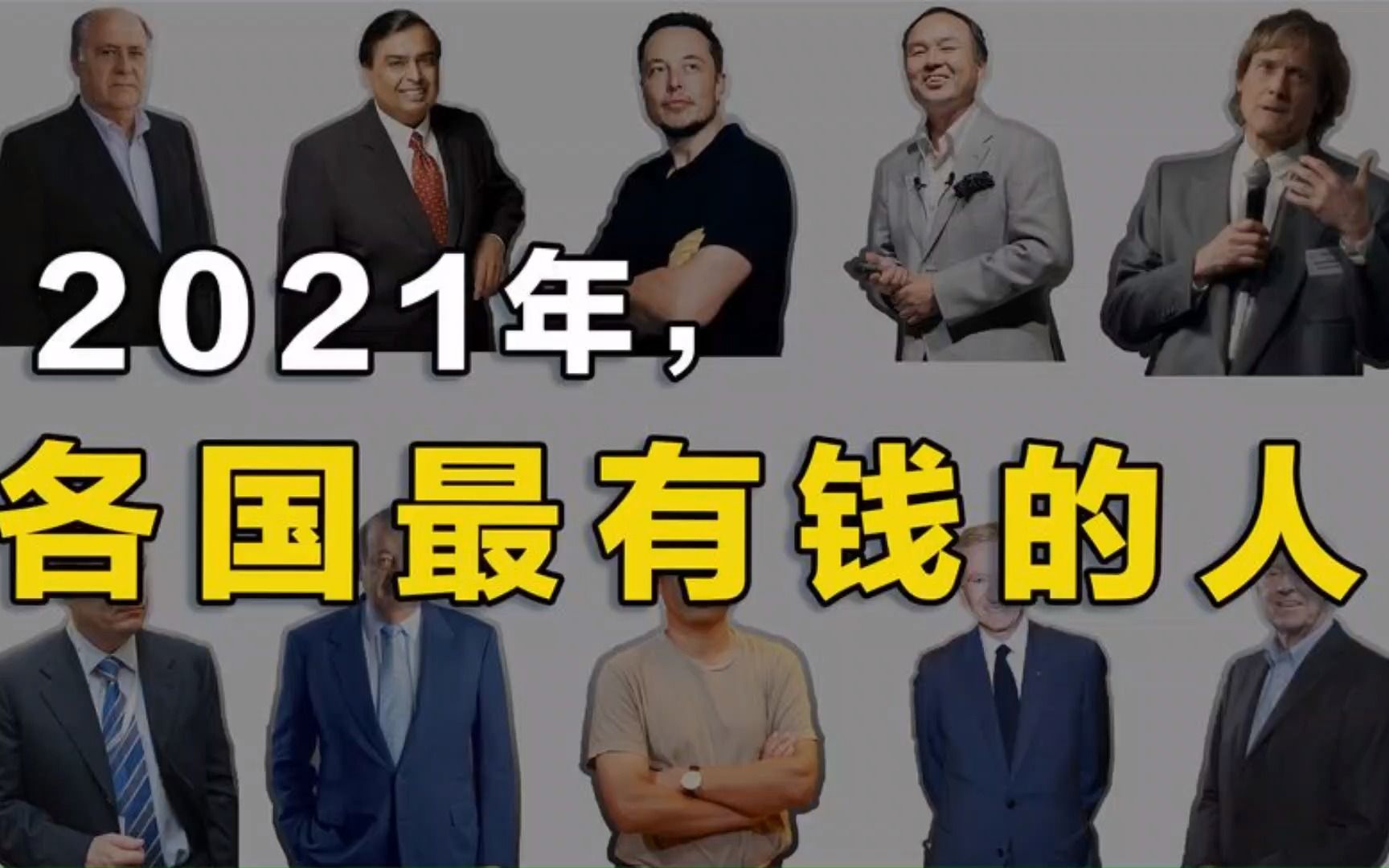 富豪盘点:2021年世界各国最有钱的人都是谁?刚到50岁就当国家首富