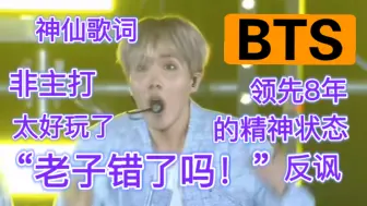 Скачать видео: 【BTS reaction】路人初尝防弹非主打第二弹：太太太有意思了 “老子错了吗？！错的是这个世界！”歌词真神fish和selfish｜am i wrong