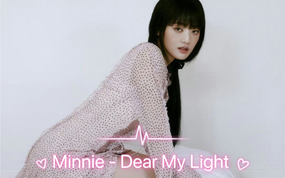 [图]【AI COVER】Minnie - Dear My Light （原唱：金晓钟）