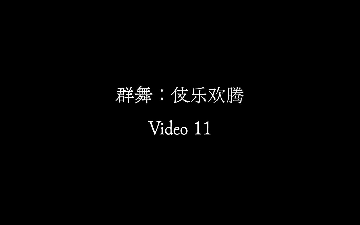 [图]【Video 11】《伎乐欢舞》