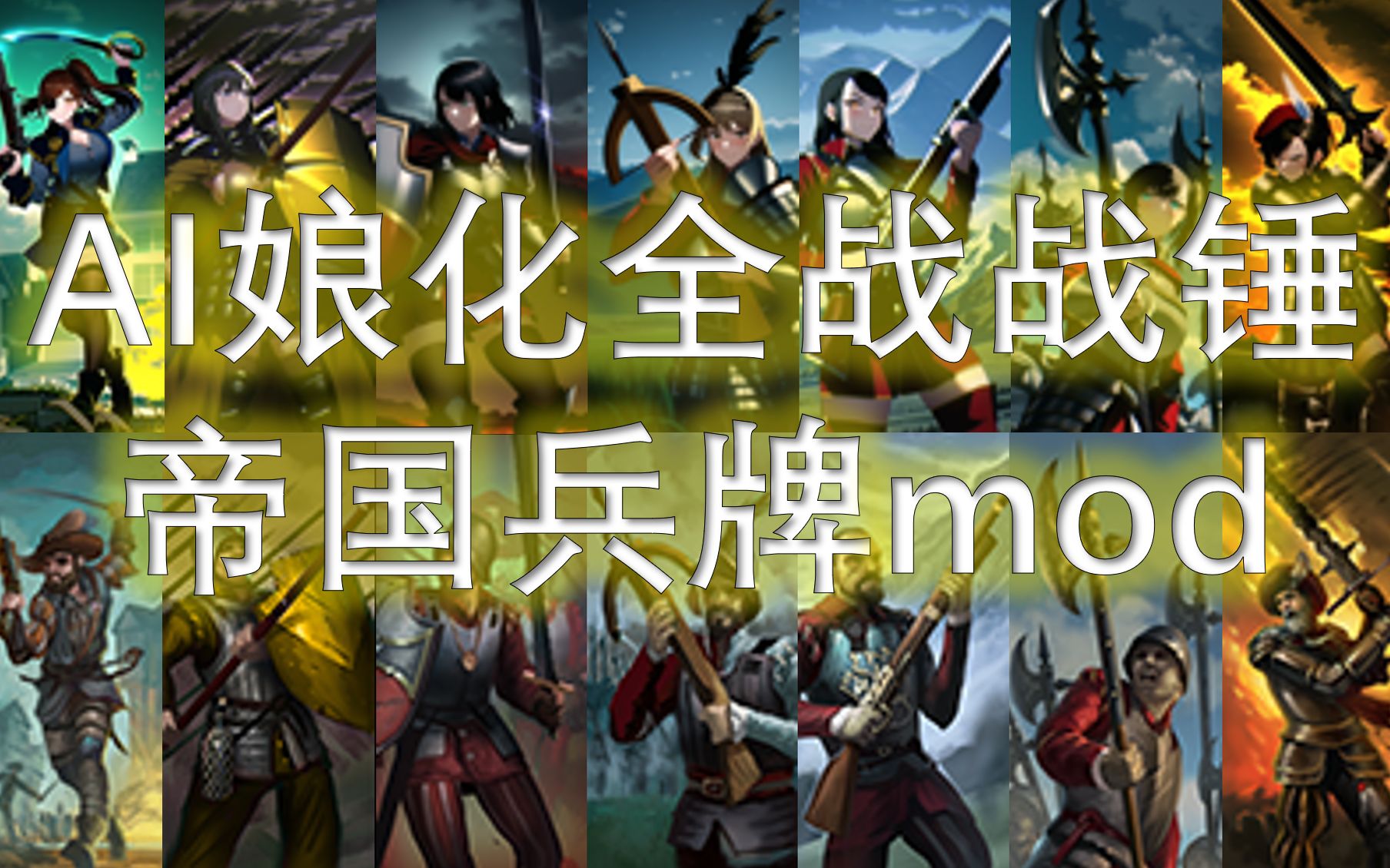 [图]AI娘化全战战锤帝国兵牌mod