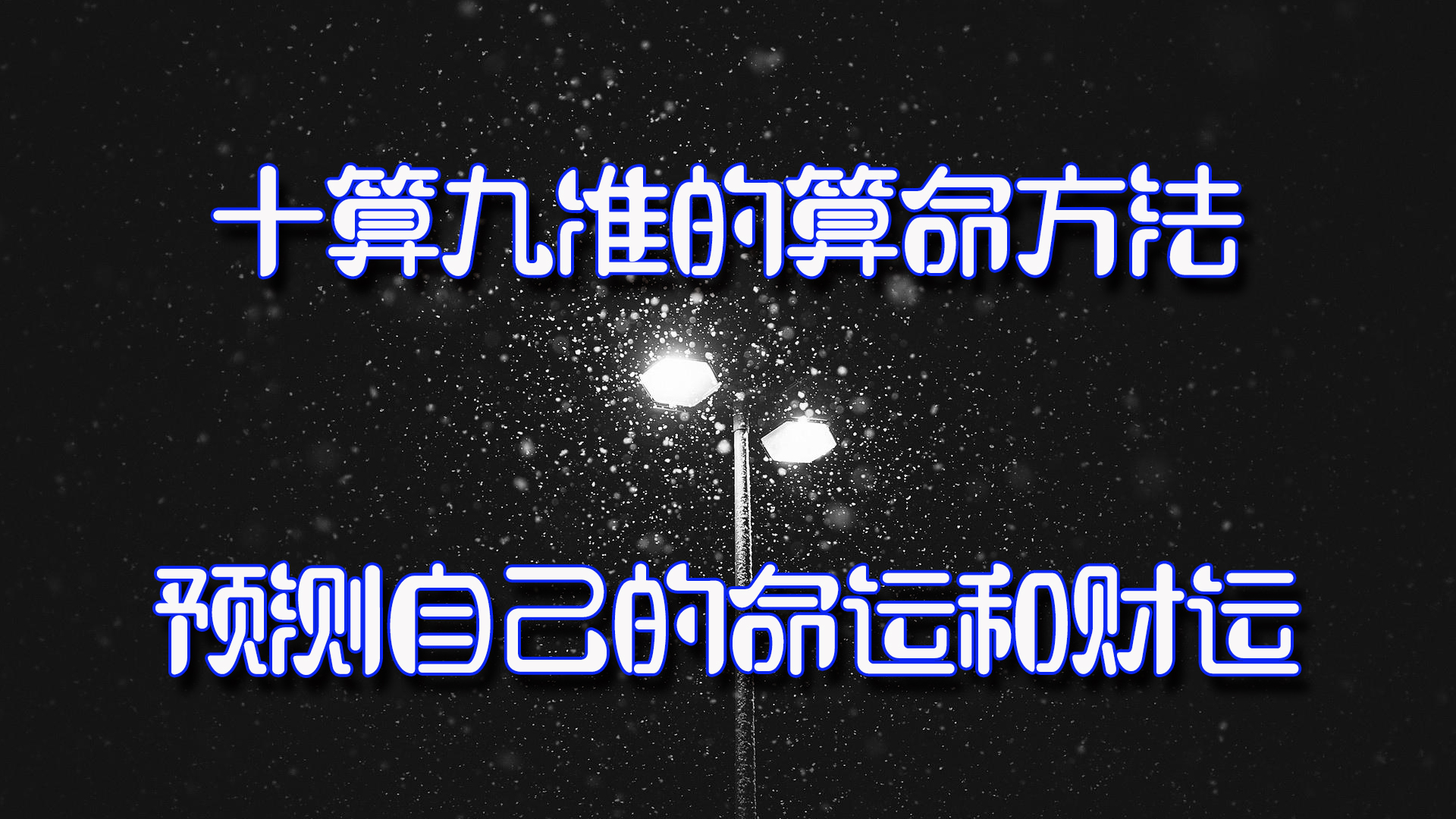 十算九准的算命法,预测自己的命运和财运哔哩哔哩bilibili