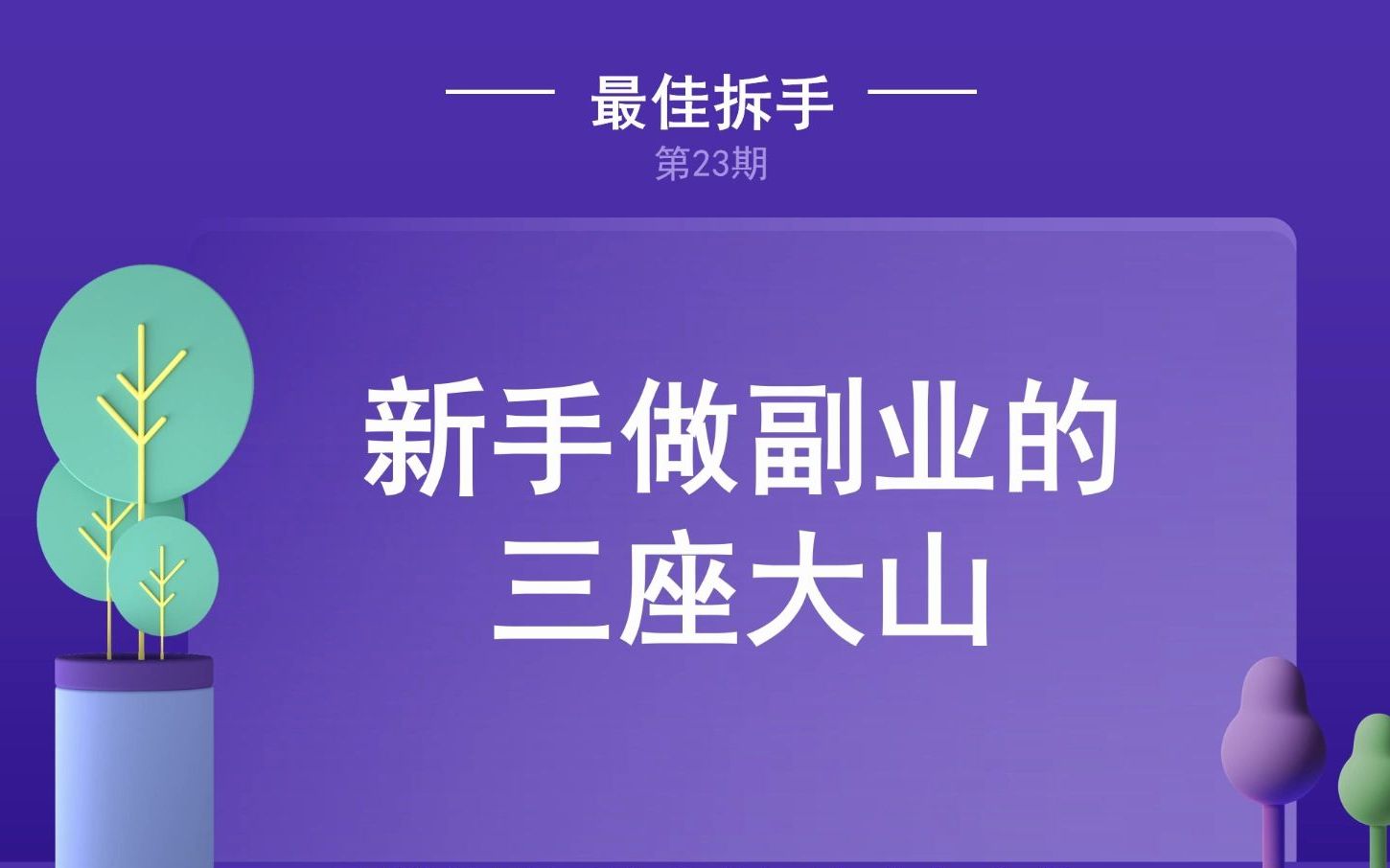 [图]聊聊试玩app的坑，很多新手都中招了。