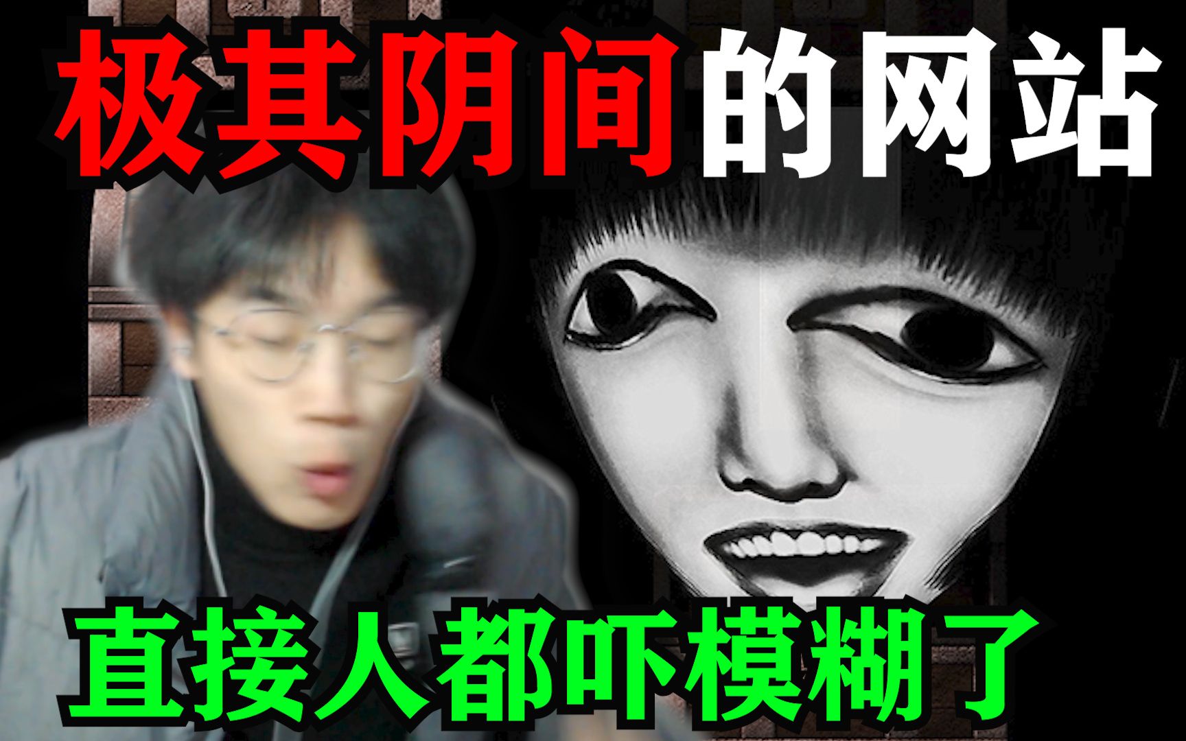 挑战非常阴间恐怖的不明网站!直接被吓飞了!哔哩哔哩bilibili