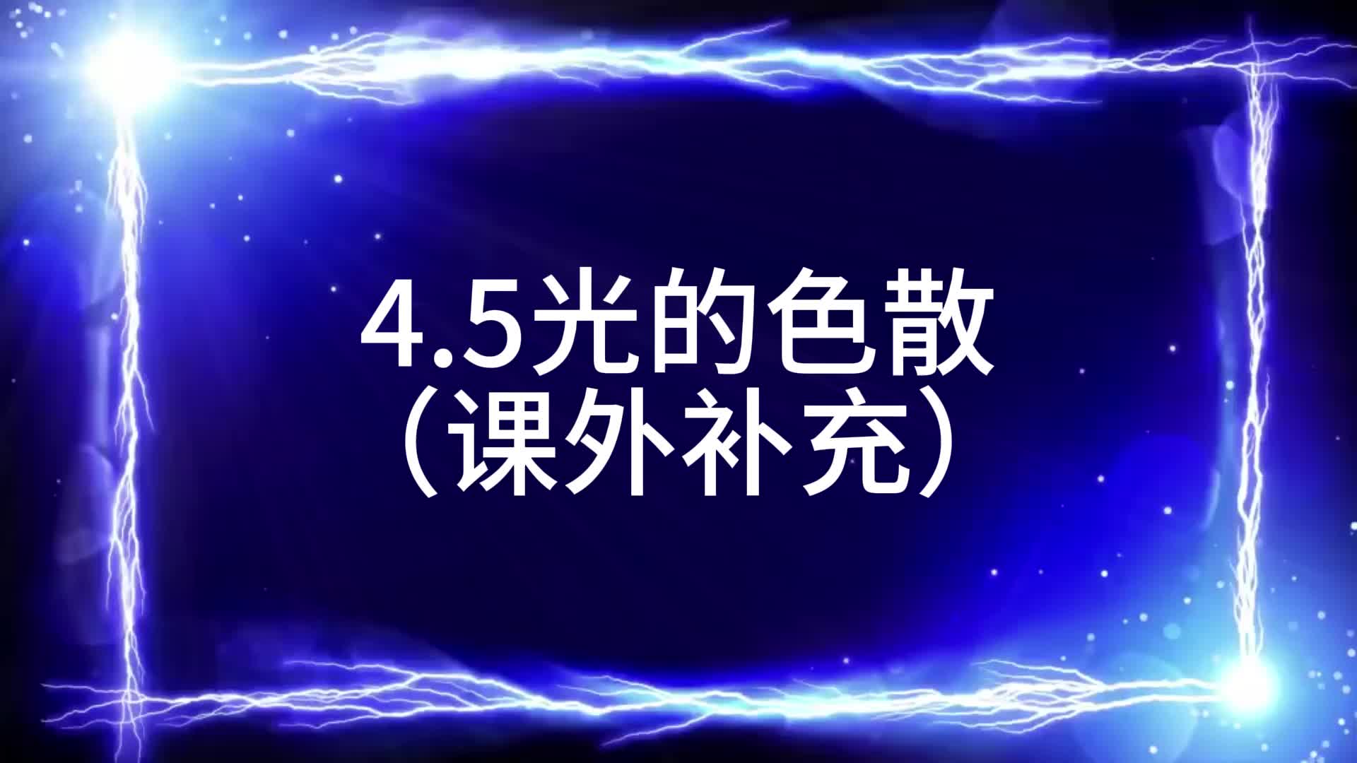 初二物理上册——4.5光的色散(课外补充)哔哩哔哩bilibili