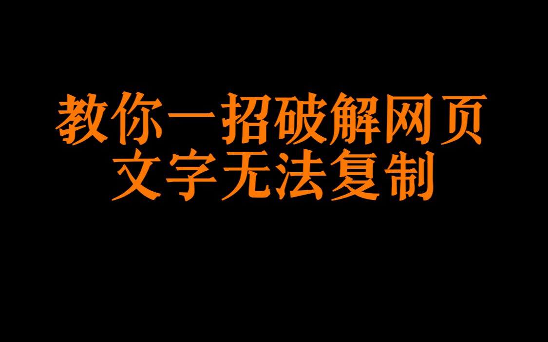 [图]教你一招破解网页文字无法复制