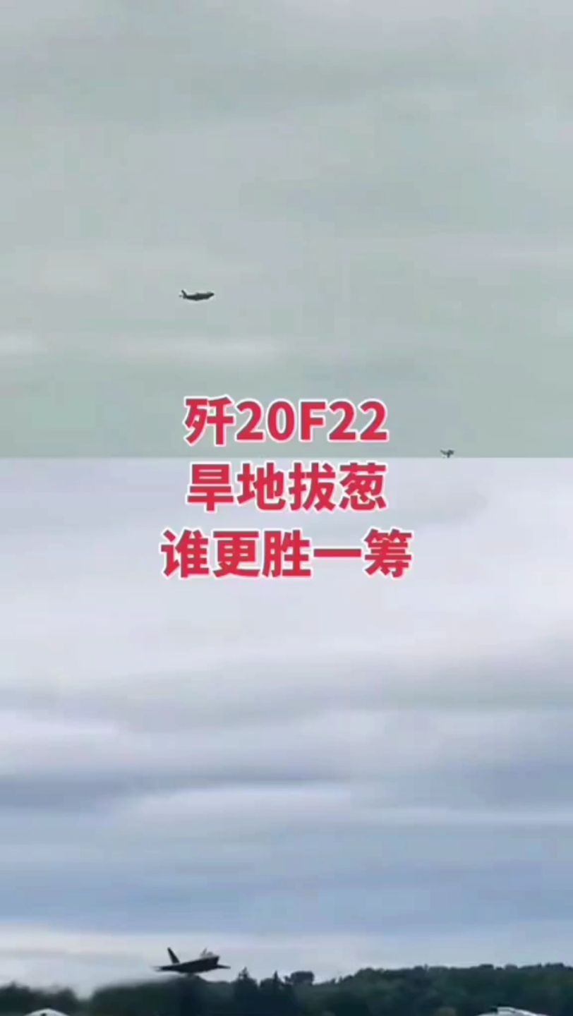 歼20和f22的旱地拔葱对比