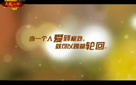 一生的守护 天龙八部游戏视频 催人泪下!!!!!!标清哔哩哔哩bilibili