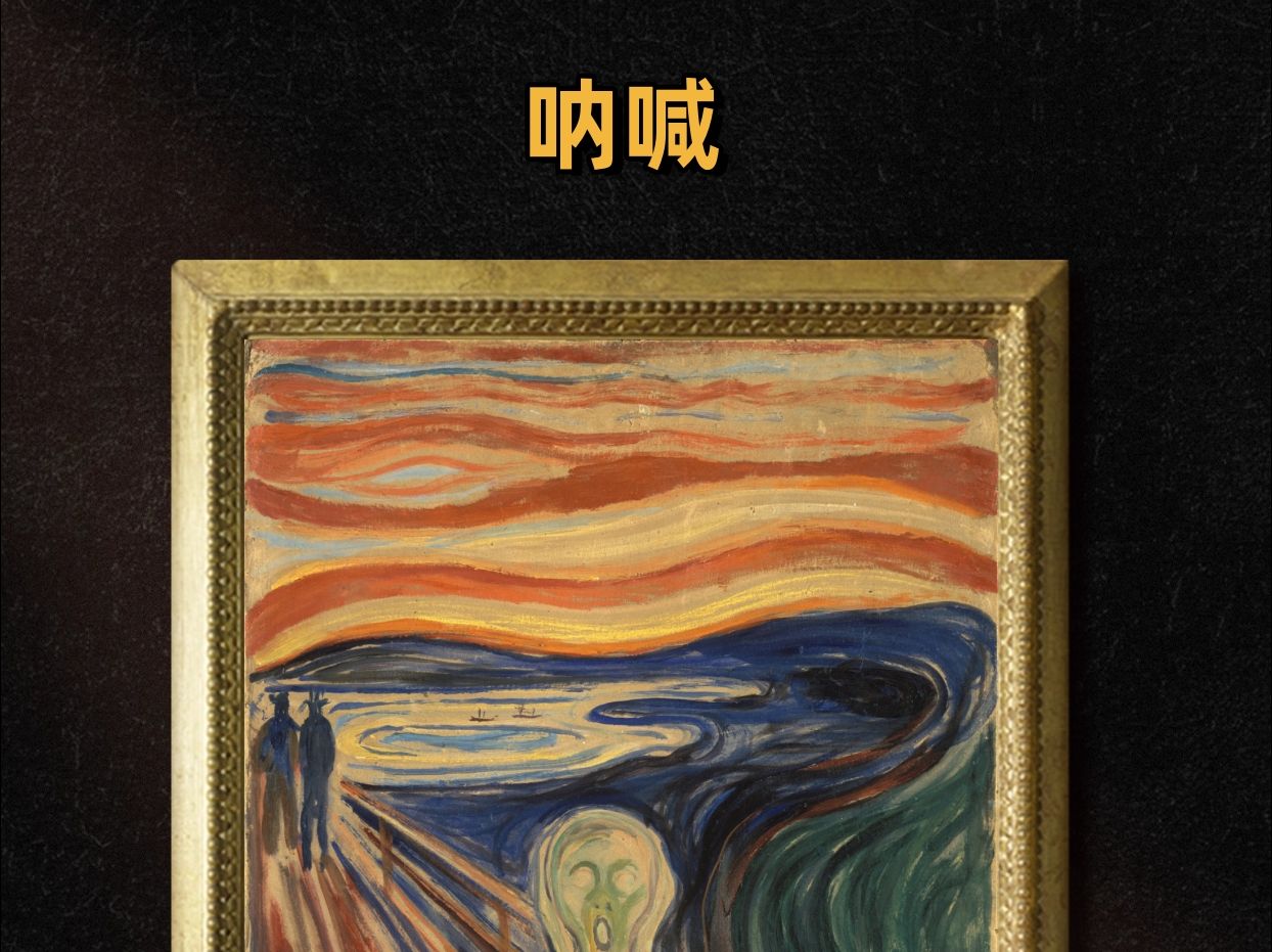 每天几分钟,看懂世界名画之《呐喊》