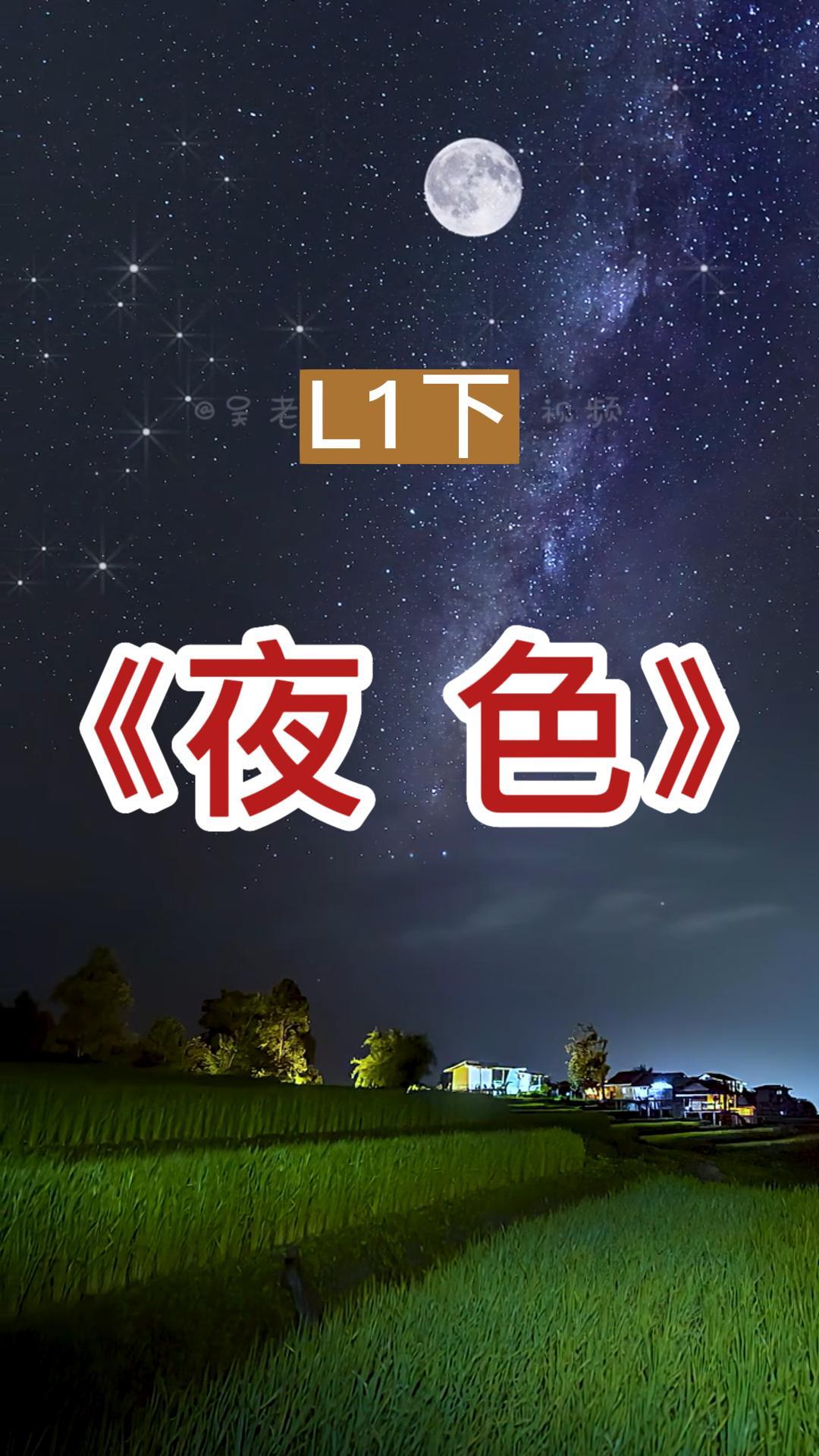 一年级下册课本视频《夜色》哔哩哔哩bilibili