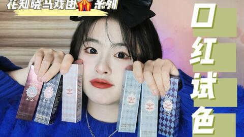 别催啦 花知晓马戏团全套口红试色来了 哔哩哔哩 Bilibili