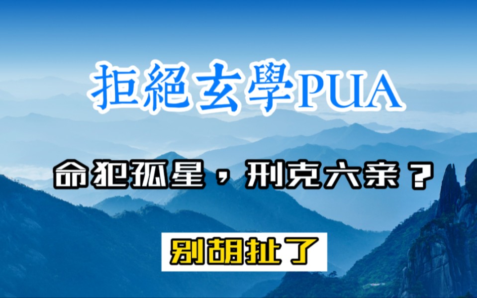 [图]拒绝玄学PUA，别再说人克夫克妻克父母了！