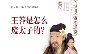 Video herunterladen: 资治通鉴657丨王莽废太子，有多儿戏？