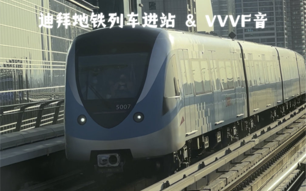 迪拜地铁红线列车进站(vvvf音)-车辆产自近畿車輛株式会社