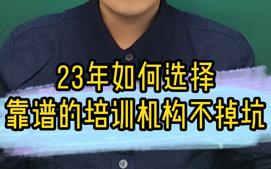 23年如何选择靠谱的培训机构不掉坑?哔哩哔哩bilibili