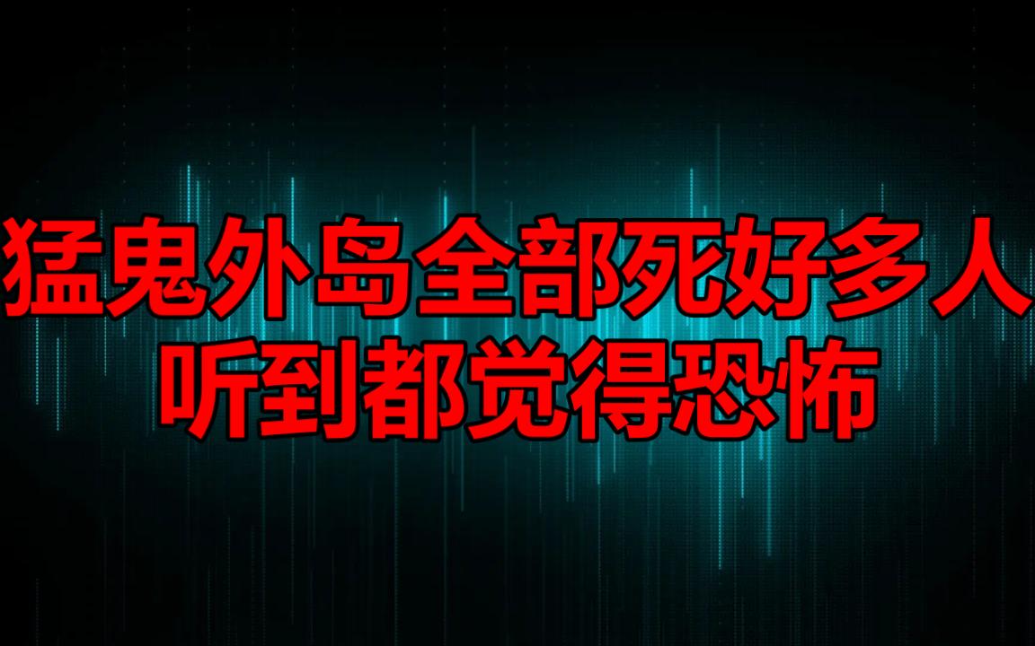 [图]【粤语纯音频】猛鬼外岛全部死好多人听到都觉得恐怖