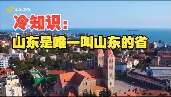冷知识：山东是唯一叫山东的省