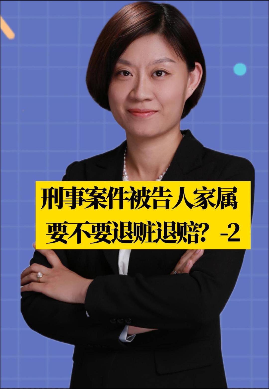 北京刑事律师李扬博士:刑事案件被告人家属要不要退赃退赔?2哔哩哔哩bilibili