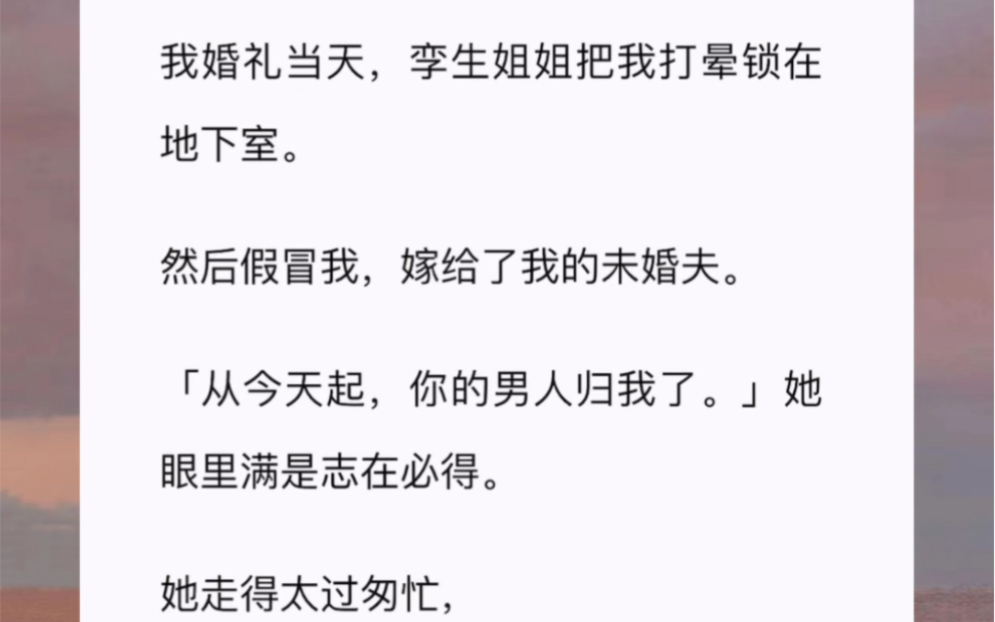 [图]我婚礼当天，孪生姐姐把我打晕锁在地下室。然后假冒我，嫁给了我的未婚夫。「从今天起，你的男人归我了。」她眼里满是志在必得。她走得太过匆忙