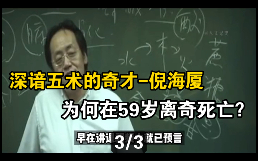 倪海厦:精通命 相 卜 山 医五术,为何没能躲过59岁大劫?