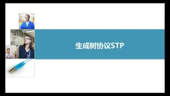 4-6生成树协议STP