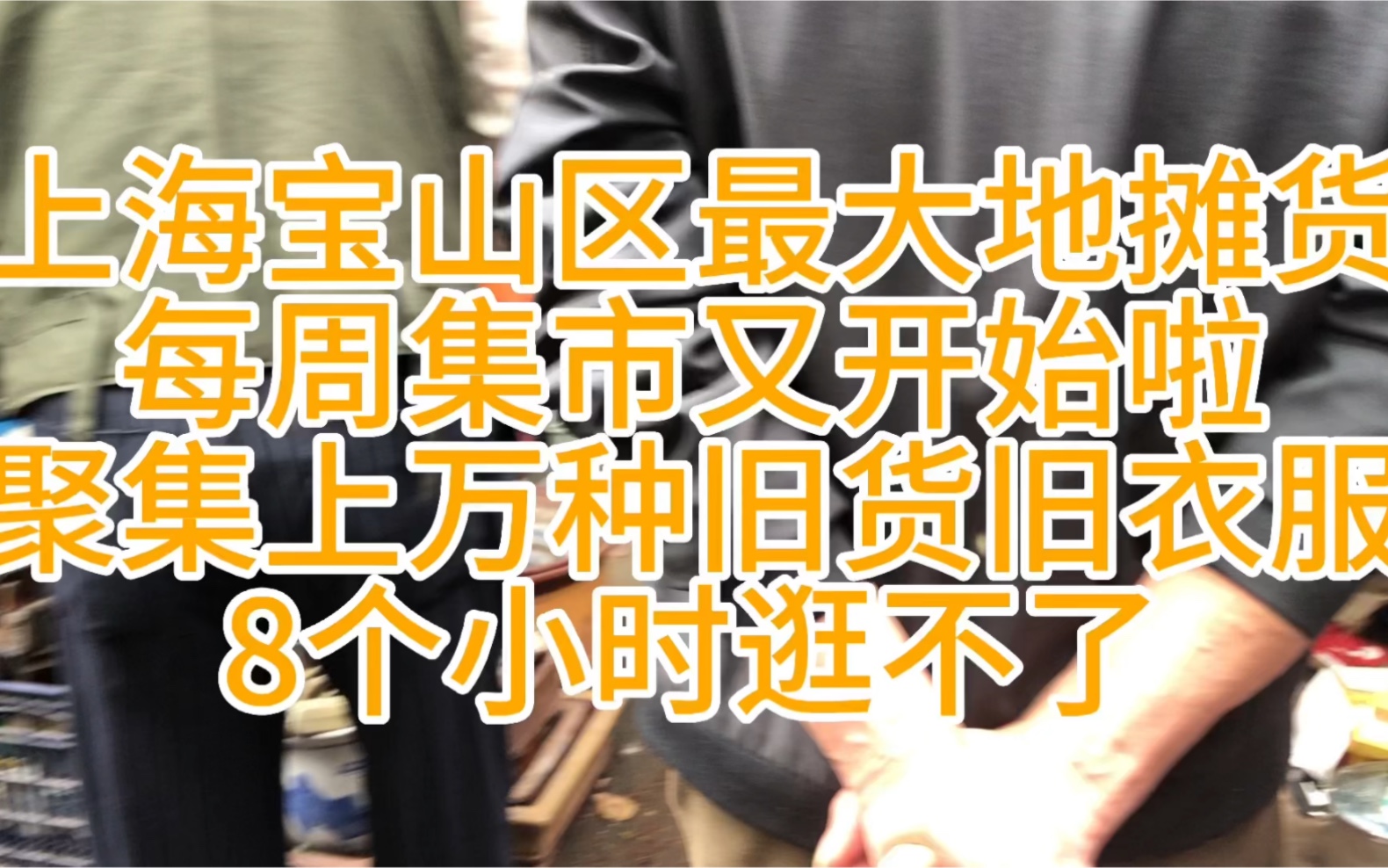 上海宝山区最大地摊货集市聚集上万种旧货旧衣服8个小时逛不了哔哩哔哩bilibili