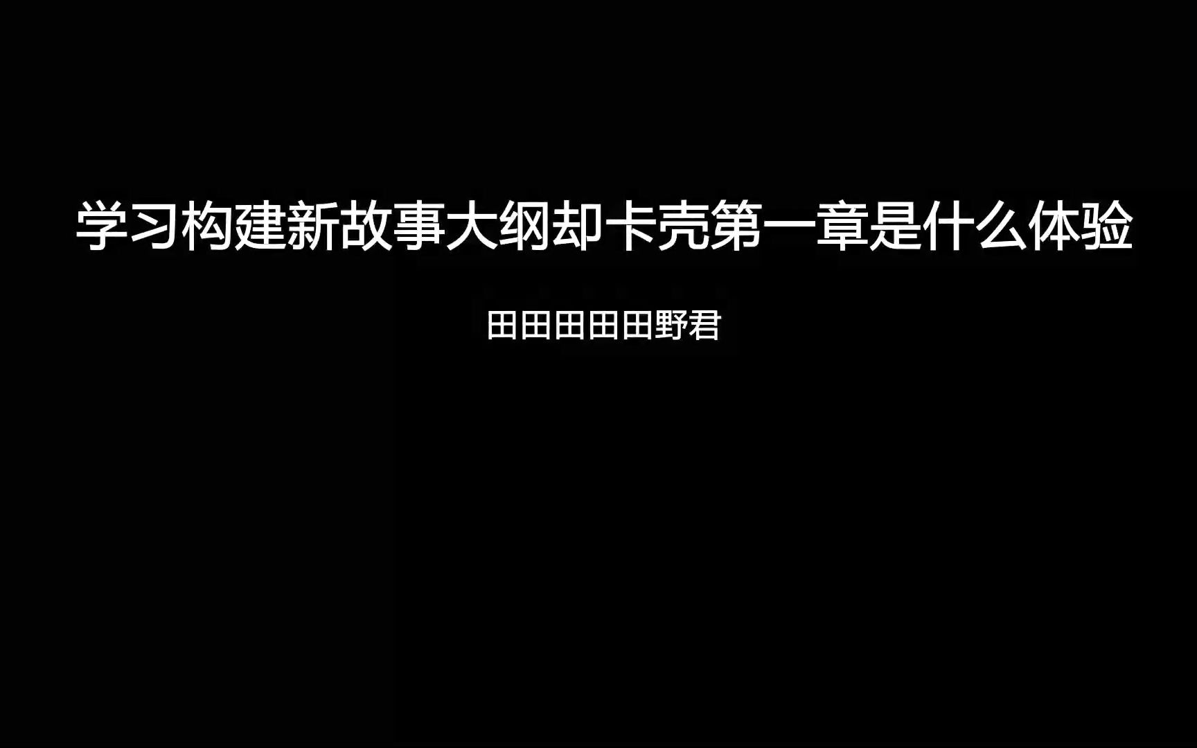 [图]我从零开始学网文的第041天 构建新故事的大纲卡壳了，感谢大佬们没有开喷的耐心陪伴 难的是不知道怎么落笔