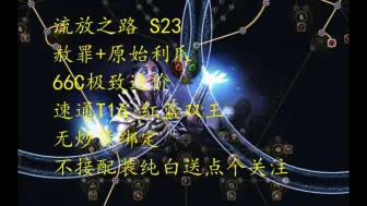 Download Video: 【流放之路S23】召唤 灵体 赦罪 速刷 开荒 搬砖T16 66C极致造价速通红蓝双王，捡垃圾无绑定速刷通货