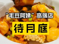 Download Video: 待月庭｜毛豆阿姨高端店，海归餐饮二代开的海派欧式本帮菜是什么样的？