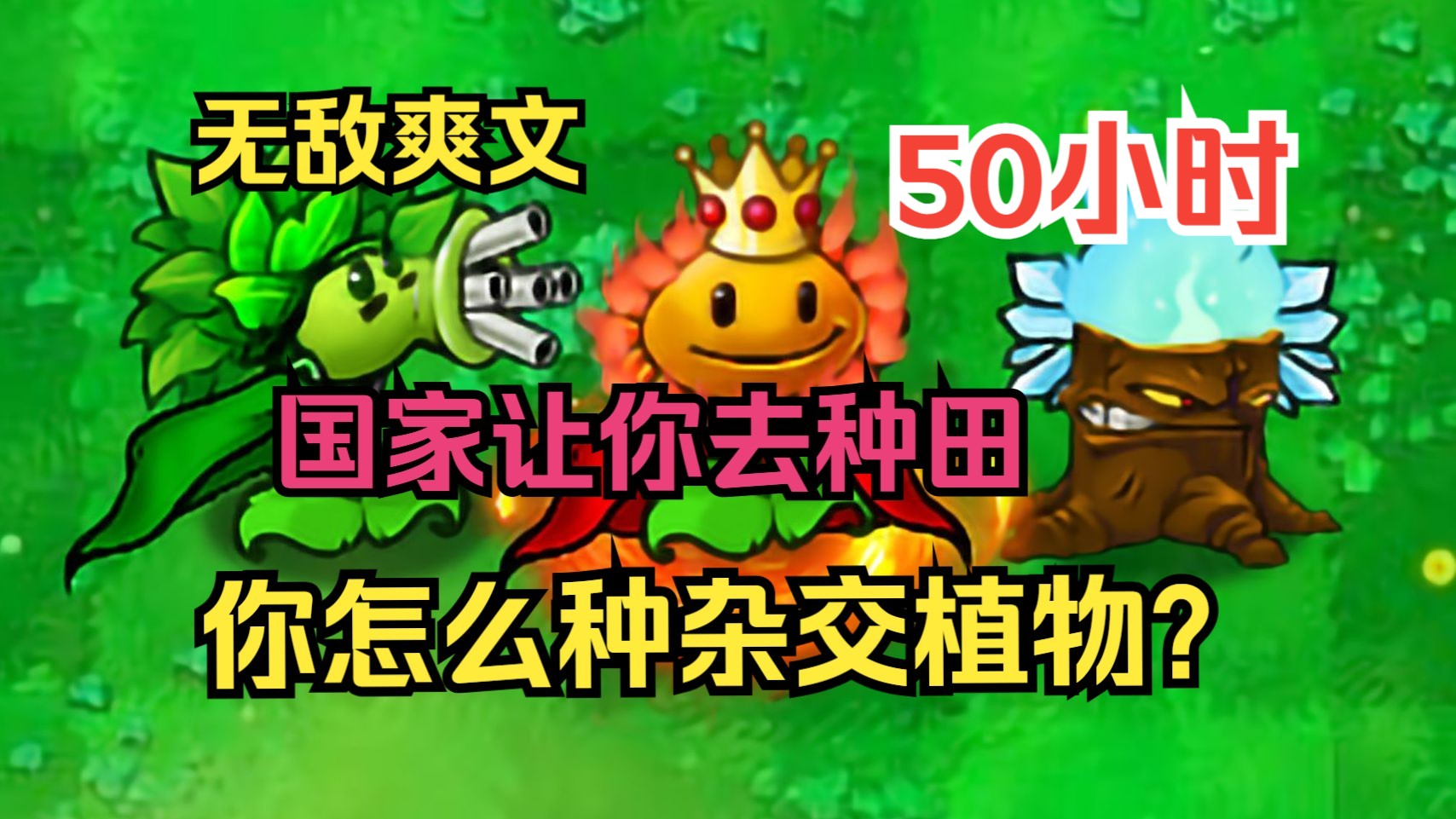 [图]【50小时】【杂交植物+概念神】《国家让你去种田，你种玉米加农炮》全民转职, 开局成为一名农夫，却意外得到了戴夫的植物商店！玉米加农炮：老子无限射距！