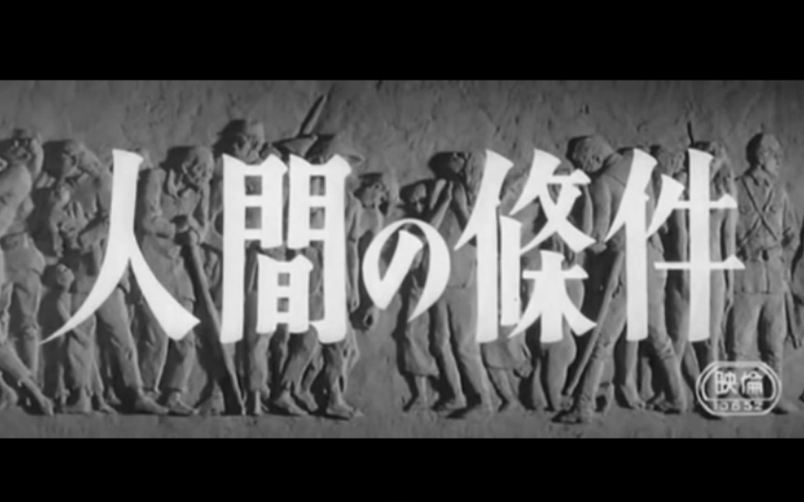 【公映60周年】日本最伟大的史诗反战电影《人间的条件》六部曲哔哩哔哩bilibili