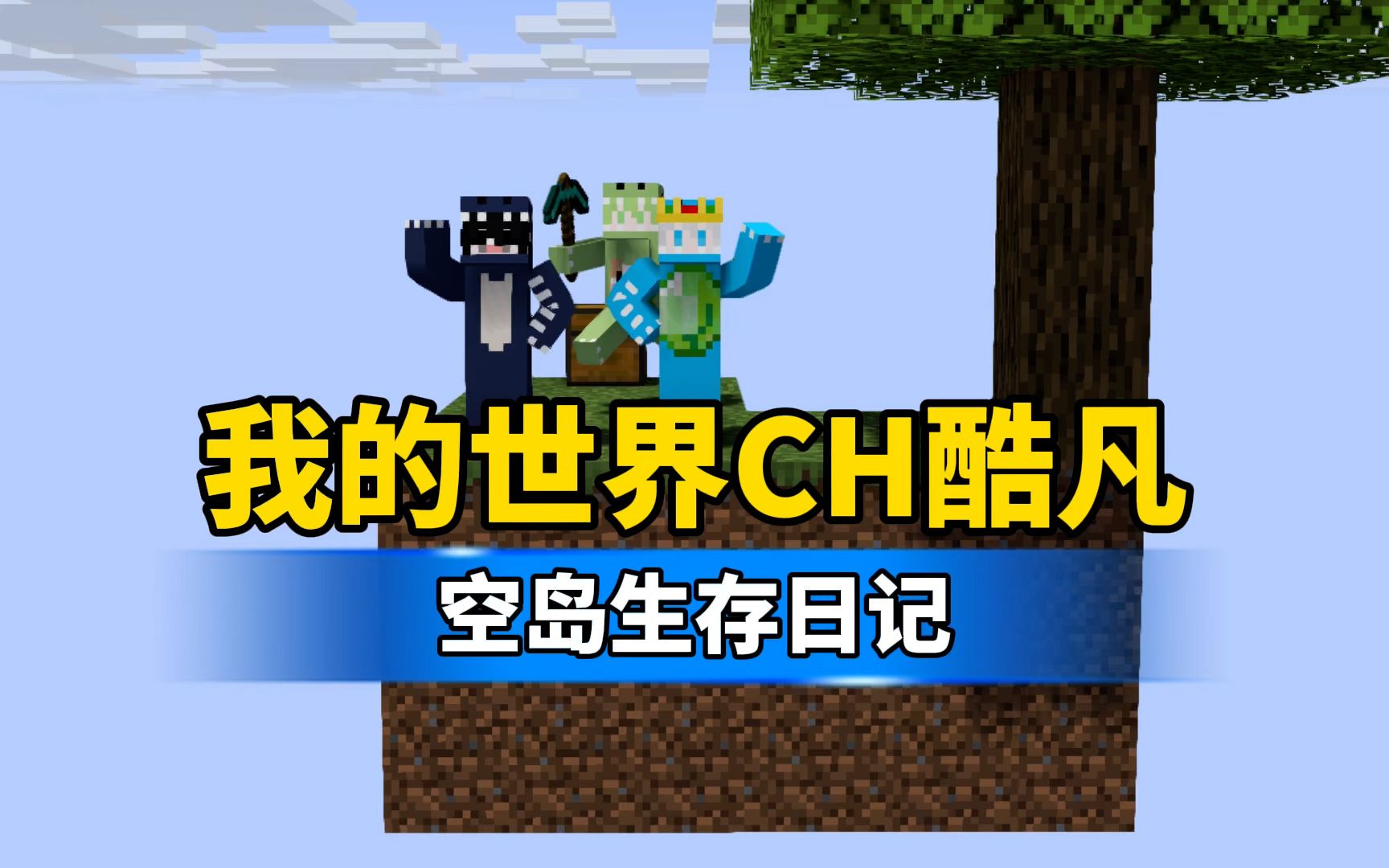 我的世界:ch酷凡单方块空岛生存预告片!
