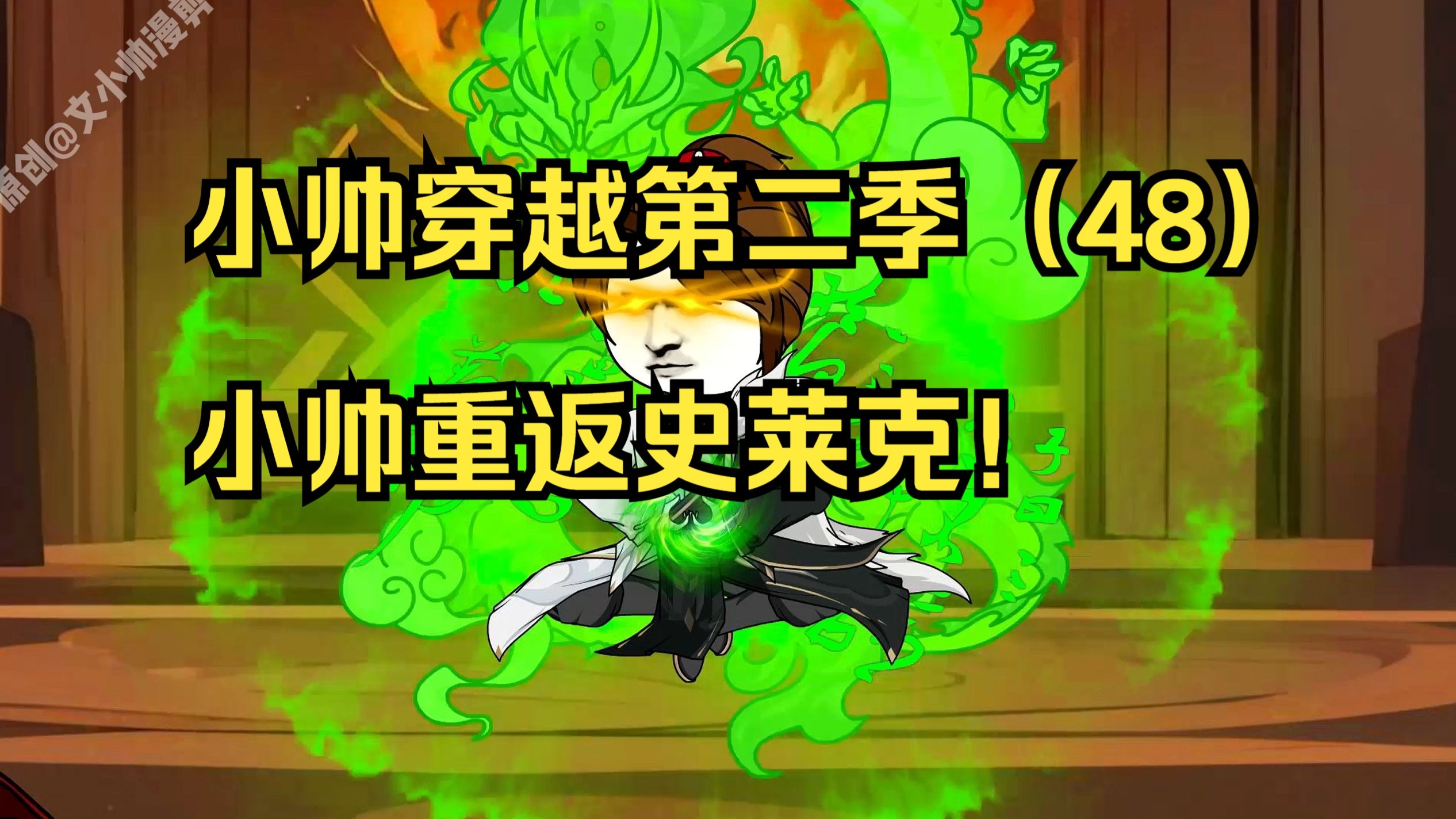 小帅穿越第二季(48)再突破~小帅重返史莱克!-文小帅漫剪-文小帅漫剪-哔哩哔哩视频