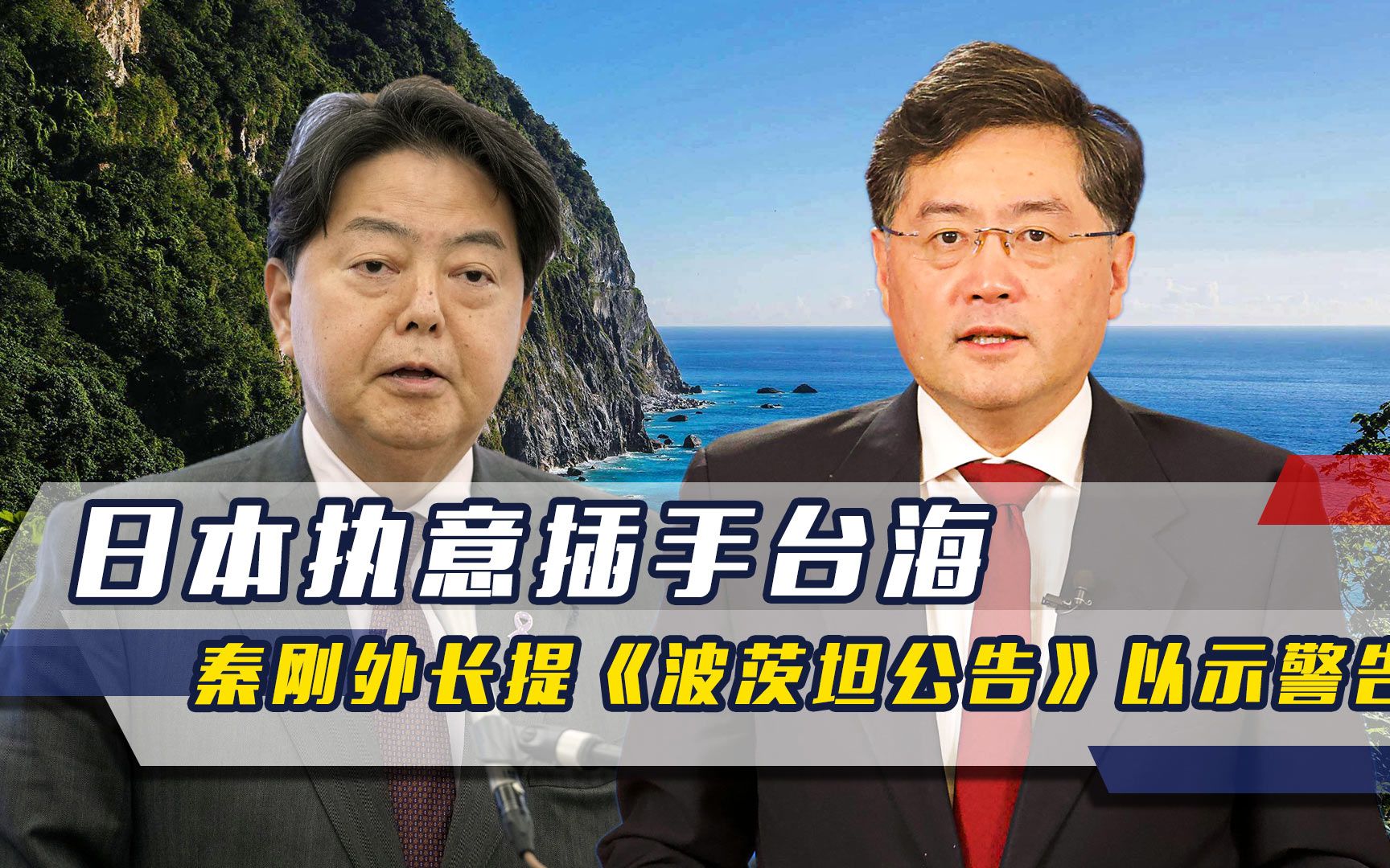 日本执意插手台海,秦刚外长着重提《波茨坦公告》,警告意味明显-全球大学堂-全球大学堂-哔哩哔哩视频