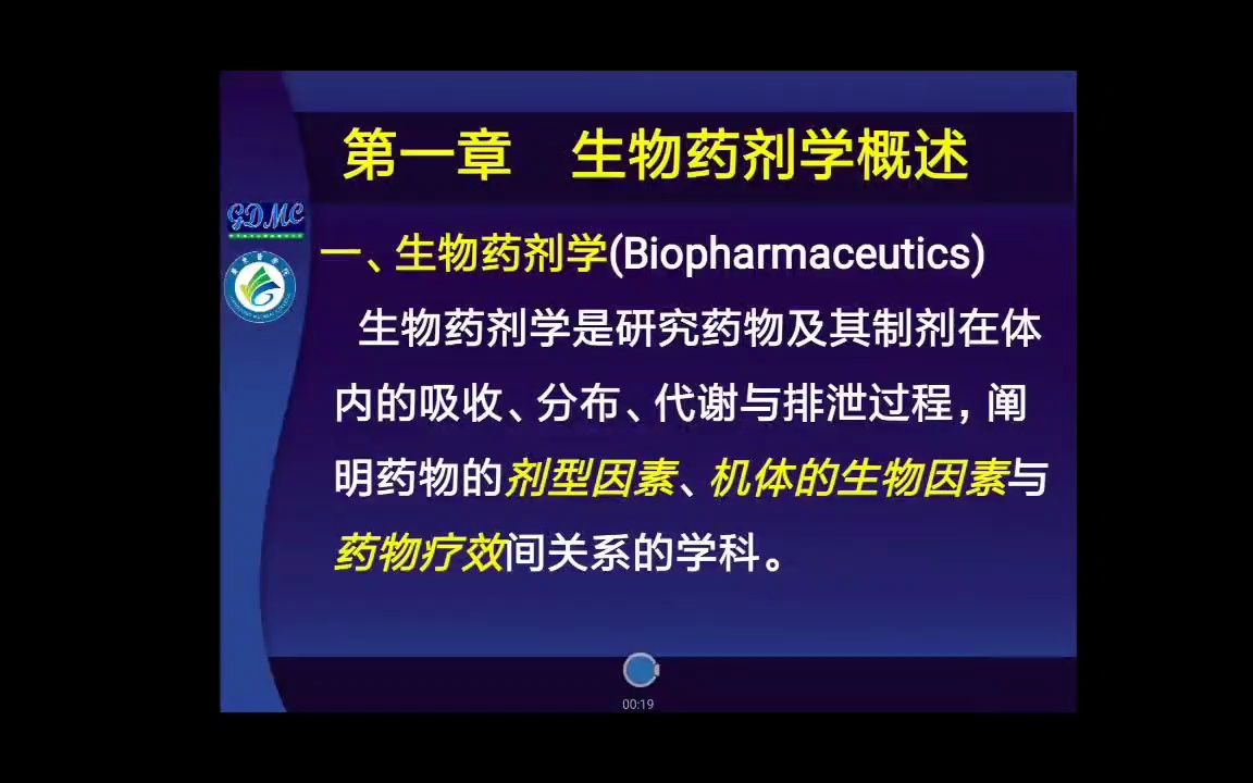 广东药科大学生物药剂学与药物动力学——[1.2.1]生物药剂学的定义哔哩哔哩bilibili