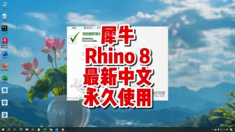 Video herunterladen: 犀牛下载，Rhino8.6安装包下载，最新中文永久使用。