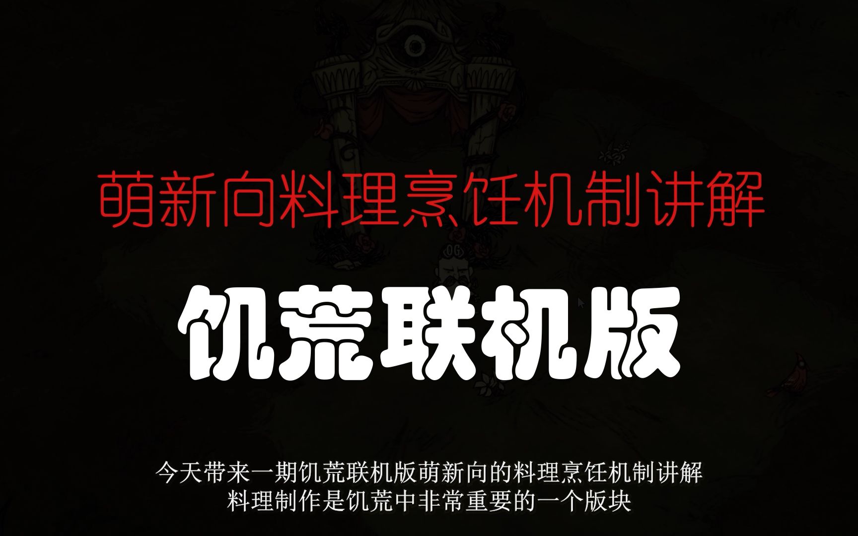 【饥荒联机版】看不懂料理食谱?快来看萌新向料理烹饪机制详解!饥荒