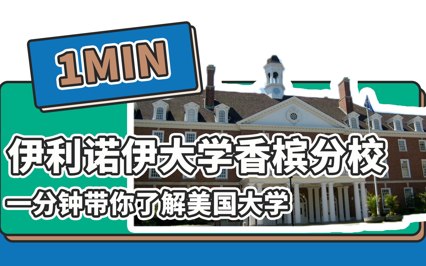 一分钟了解美国伊利诺伊大学香槟分校——续航教育可视化大数据哔哩哔哩bilibili