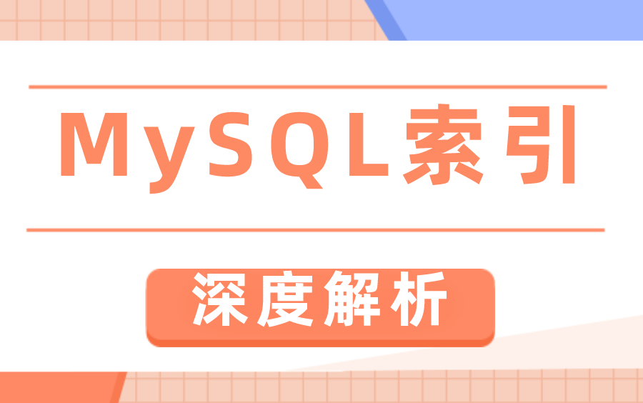 原理到优化,深入浅出MySQL索引、索引设计、B+树、回表、索引覆盖、索引下推【收藏】哔哩哔哩bilibili