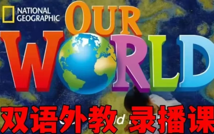 [图]【国家地理最新版Our World 1-4级别双语外教精讲 L1 】Alex 艾老师 原版教材优质录播课【92节 视频课】