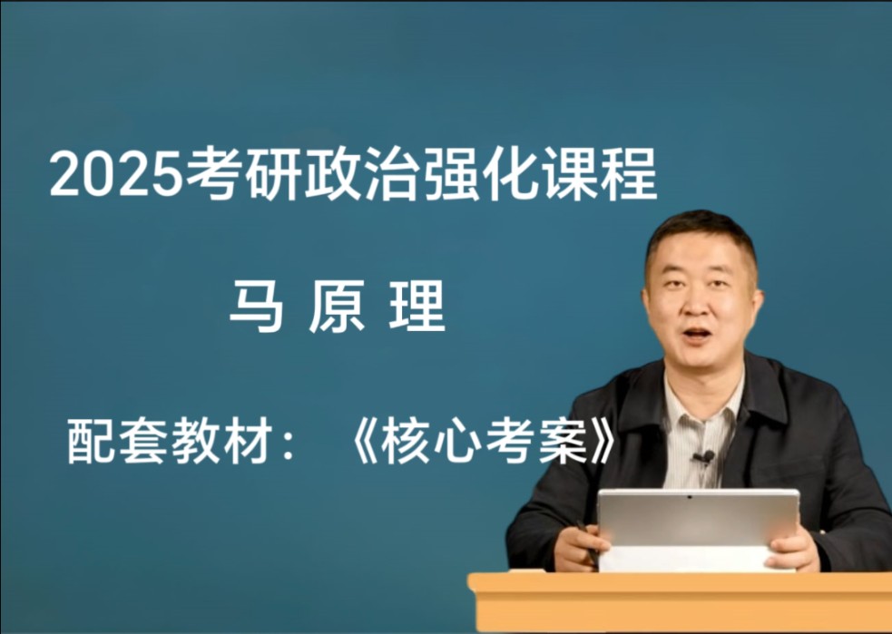 [图]2025考研政治徐涛政治强化课25徐涛《政治核心考案》完整视频+讲义