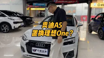 下载视频: 奥迪A5置换理想one，这个差价你觉得合适吗？