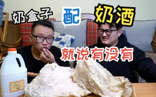 Download Video: 平时吃的太刚猛今天弄点阴柔的！奶盒子配奶酒！