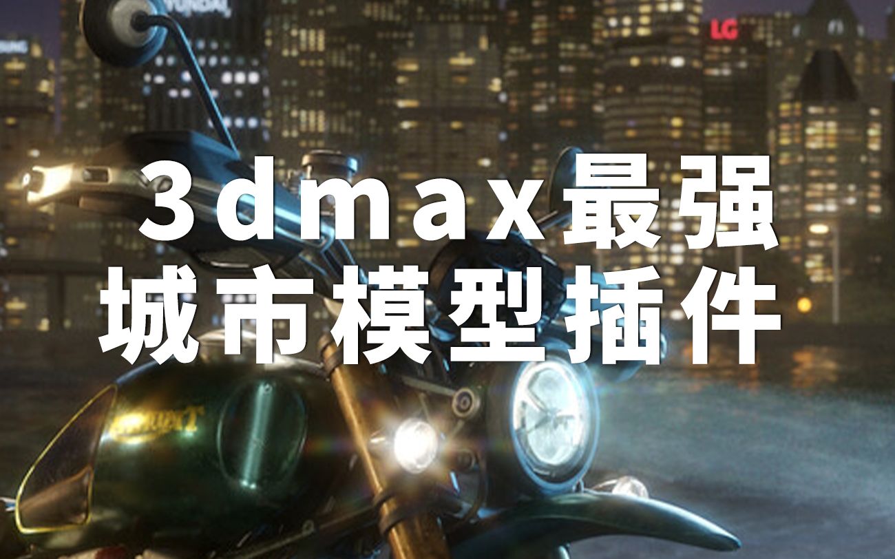 max最强城市布控插件,电脑配置低再也不是问题!哔哩哔哩bilibili