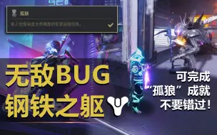 Download Video: 【光陨之秋】战役“极速快感”无敌BUG！单人通关大师难度剧情必备！（具有时效性）