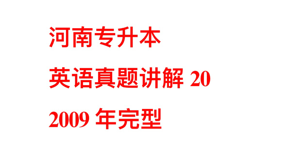 河南专升本英语真题讲解 2009年完型哔哩哔哩bilibili