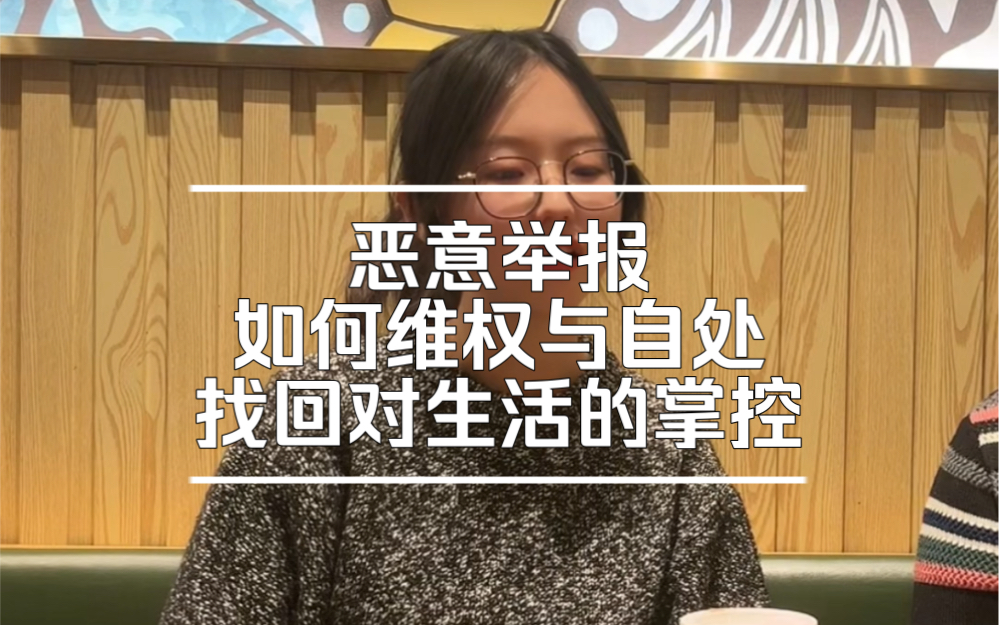 我用一年的真实经历与大家分享教师遇到恶意举报如何维权,如何自处,如何找回对生活的掌控感.当世界上没有路,请自己走出一条路.感谢一年来大家...